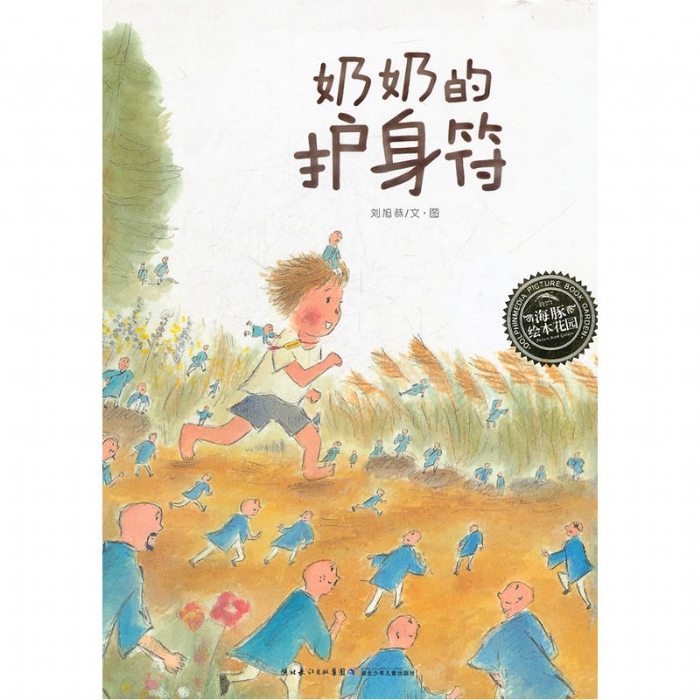 奶奶的护身符 - 封面