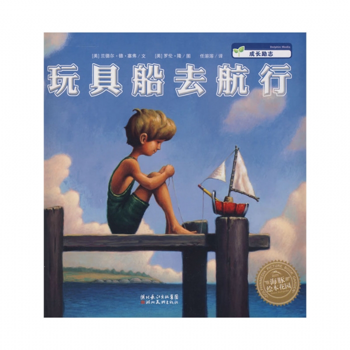 玩具船去航行 - 封面