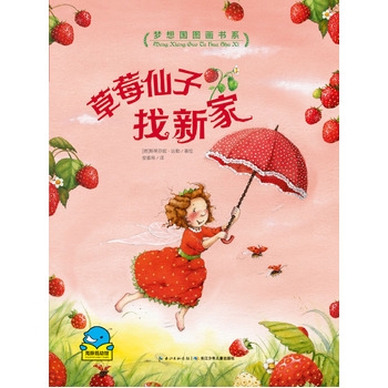 梦想国图画书系：草莓仙子找新家 - 封面