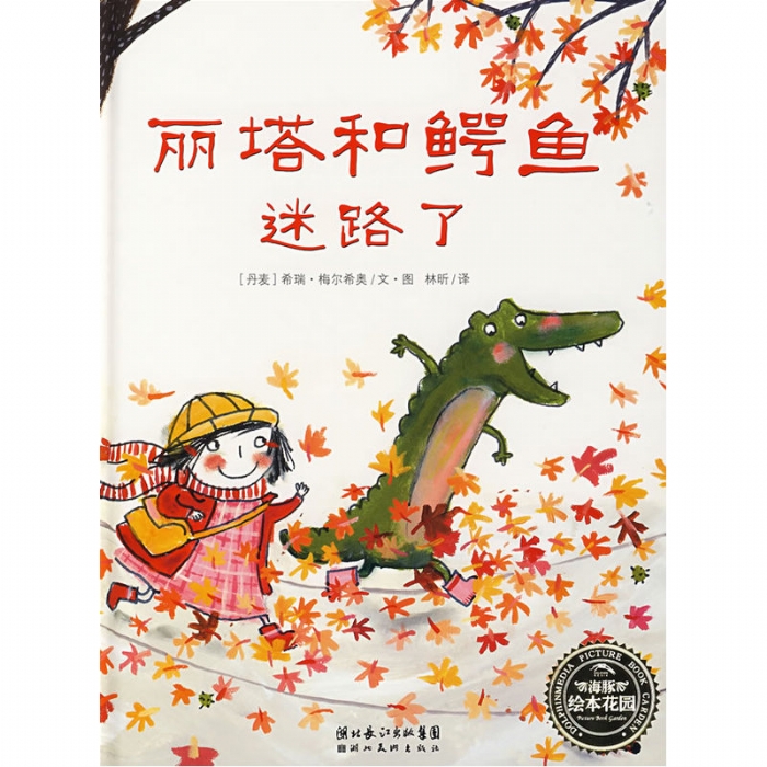 丽塔和鳄鱼迷路了 - 封面