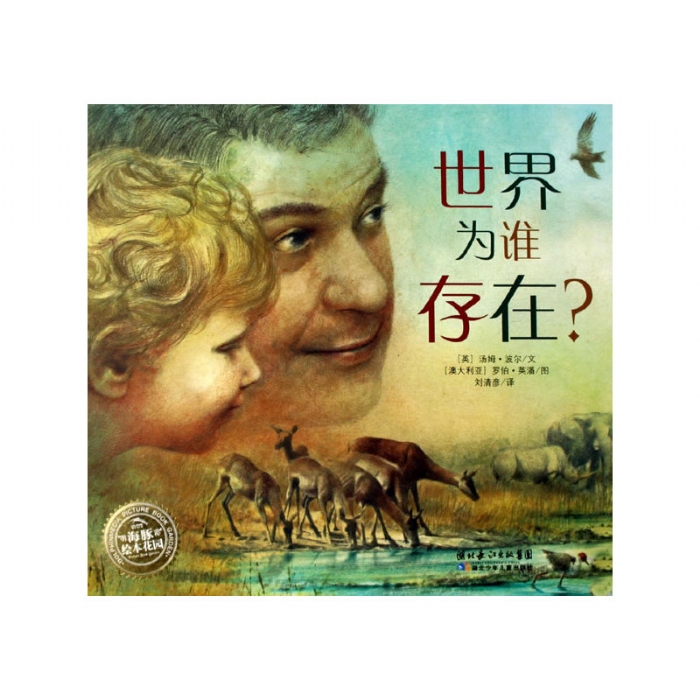 世界为谁存在？ - 封面