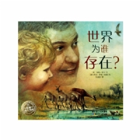 世界为谁存在？