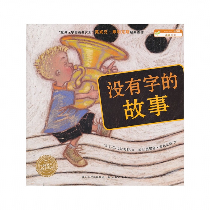 没有字的故事 - 封面
