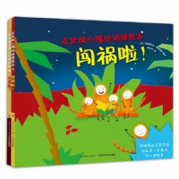 闯祸啦！