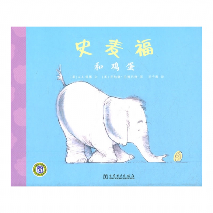史麦福和鸡蛋 - 封面