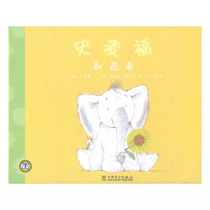 史麦福和花朵 - 封面