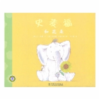 史麦福和花朵