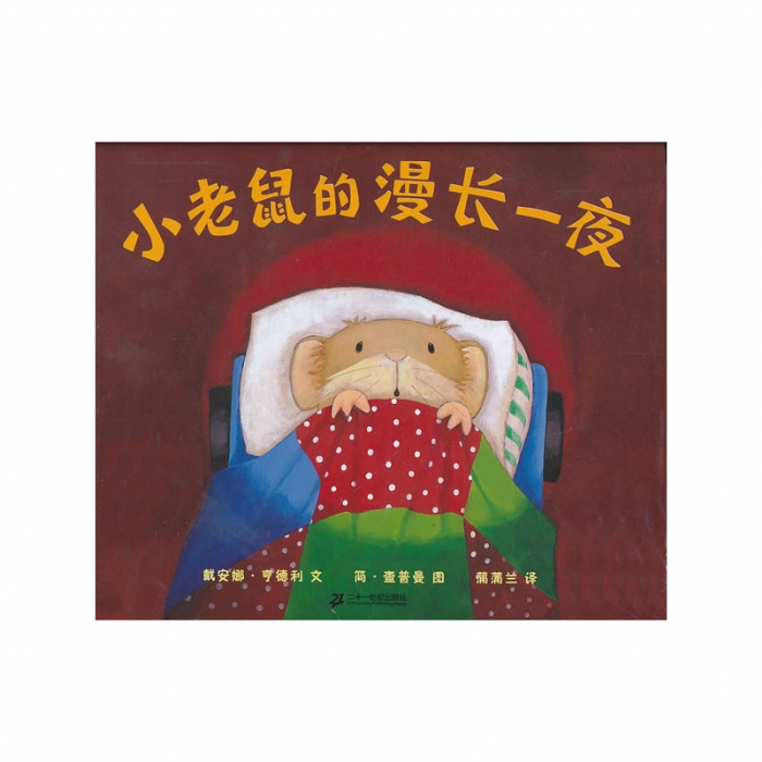 小老鼠的漫长一夜 - 封面