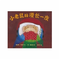 小老鼠的漫长一夜