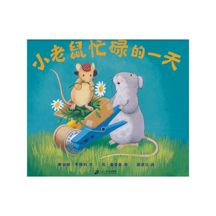 小老鼠忙碌的一天 - 封面
