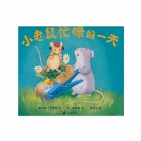 小老鼠忙碌的一天