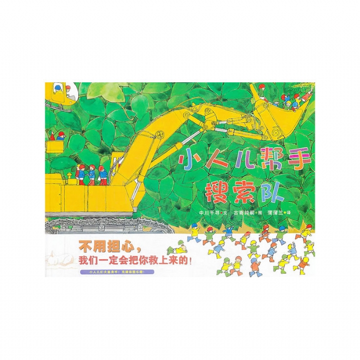 小人儿帮手搜索队 - 封面