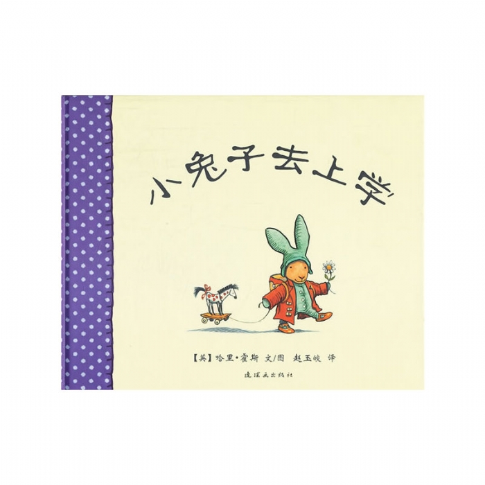 小兔子去上学 - 封面