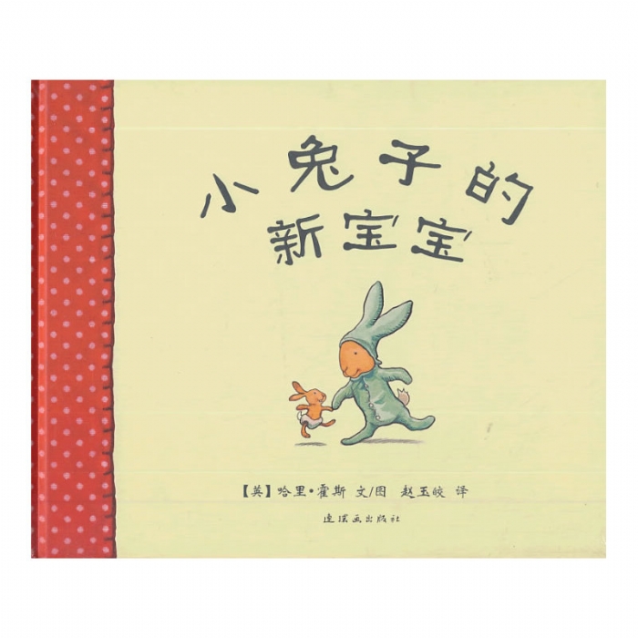 小兔子的新宝宝 - 封面