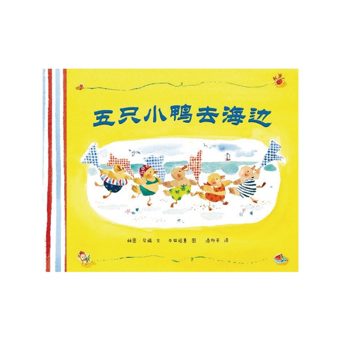 五只小鸭去海边 - 封面