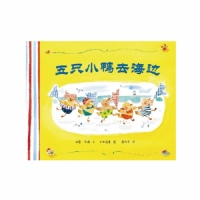 五只小鸭去海边