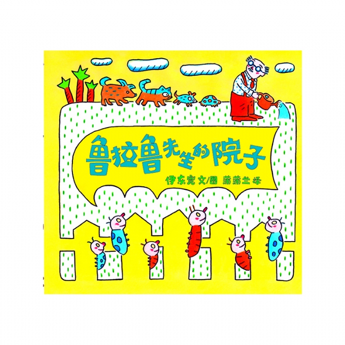 鲁拉鲁先生的院子 - 封面