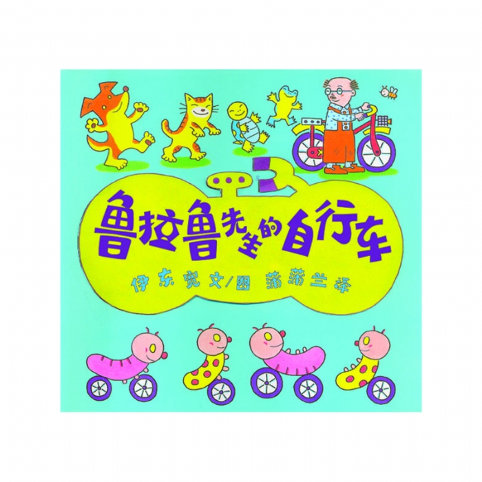 鲁拉鲁先生的自行车 - 封面