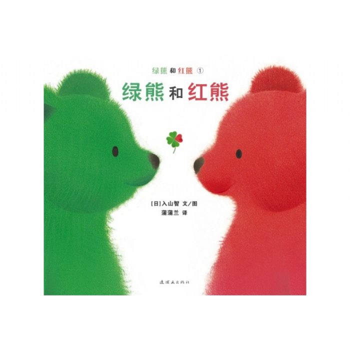 绿熊和红熊 - 封面