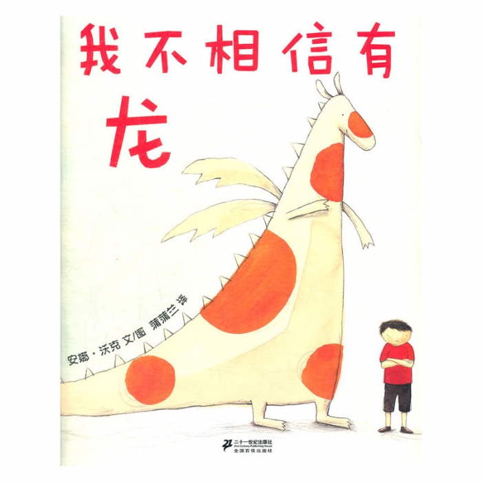 我不相信有龙 - 封面