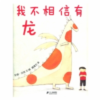 我不相信有龙
