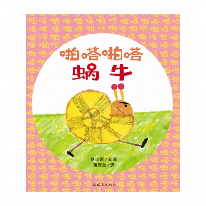 啪嗒啪嗒蜗牛 - 封面
