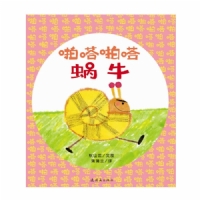 啪嗒啪嗒蜗牛