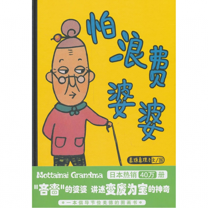 怕浪费婆婆 - 封面