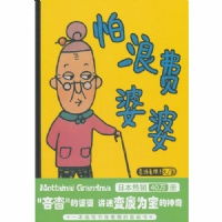 怕浪费婆婆