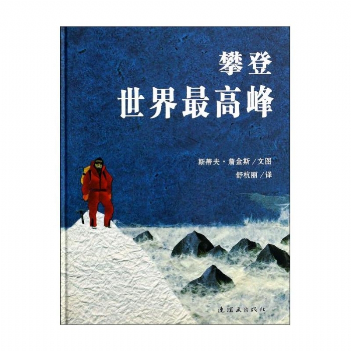 攀登世界最高峰 - 封面