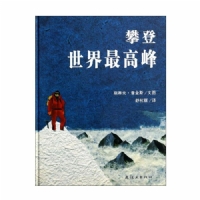 攀登世界最高峰