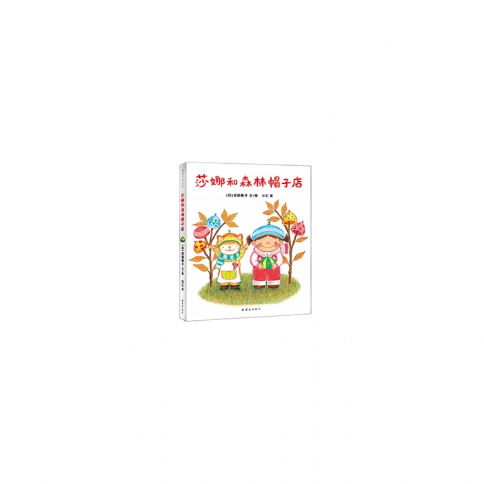 莎娜和森林帽子店 - 封面