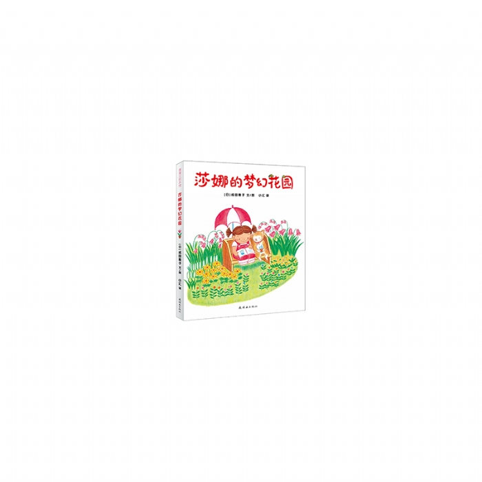 莎娜的梦幻花园 - 封面