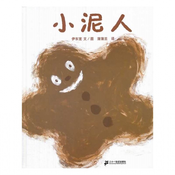小泥人 - 封面