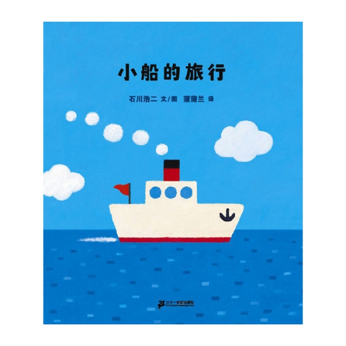 小船的旅行 - 封面
