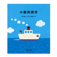 小船的旅行