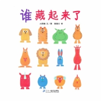 谁藏起来了
