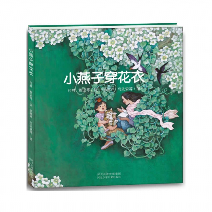 小燕子，穿花衣 - 封面