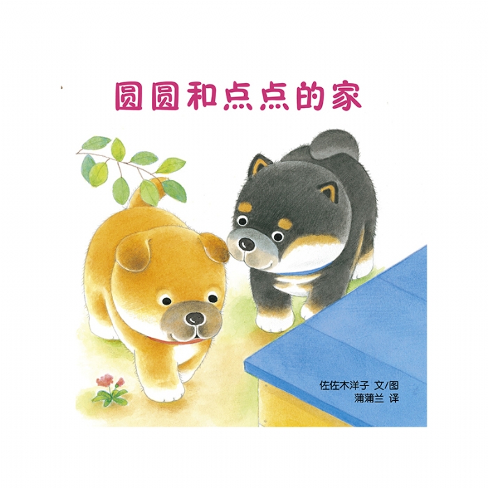 圆圆和点点的家 - 封面