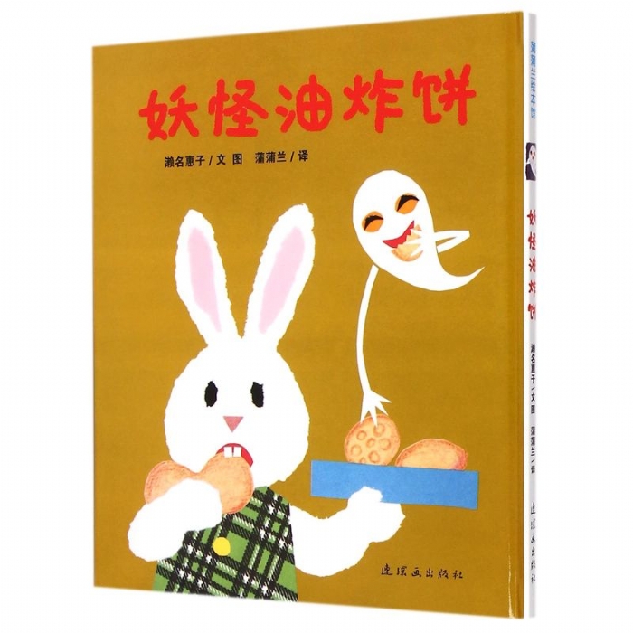 妖怪油炸饼 - 封面