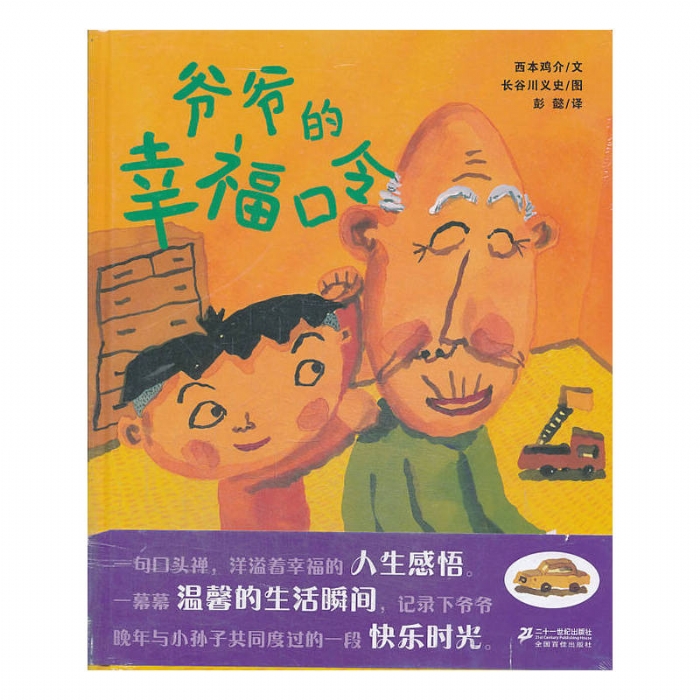 爷爷的幸福口令 - 封面
