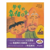 爷爷的幸福口令