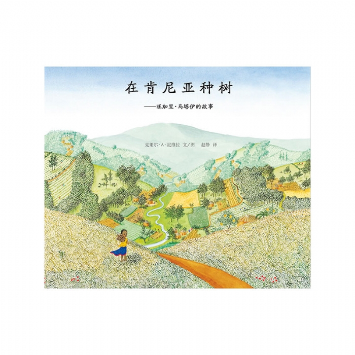 在肯尼亚种树 - 封面