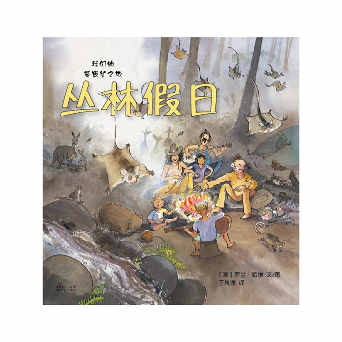 丛林假日 - 封面