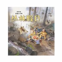 丛林假日