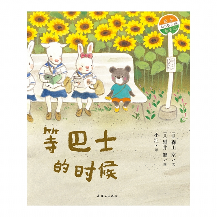 等巴士的时候 - 封面