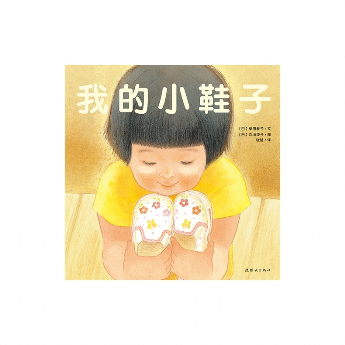 我的小鞋子 - 封面