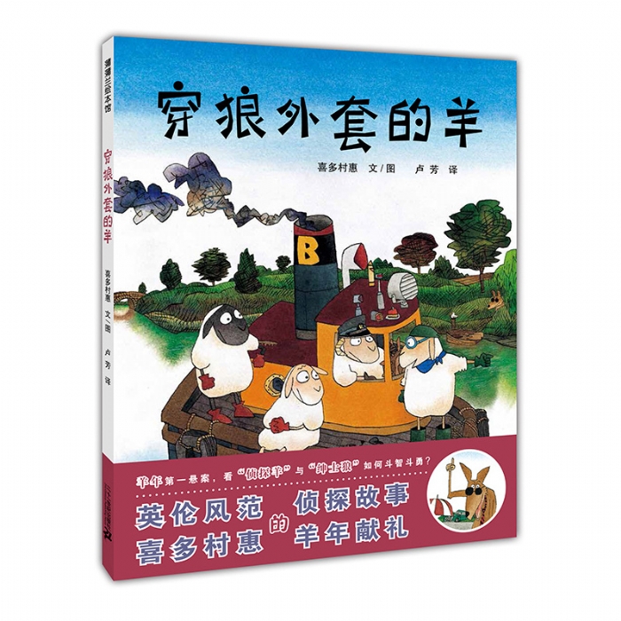 穿狼外套的羊 - 封面