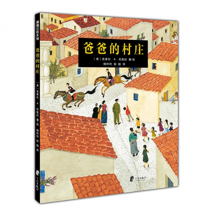 爸爸的村庄 - 封面