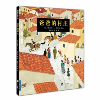 爸爸的村庄